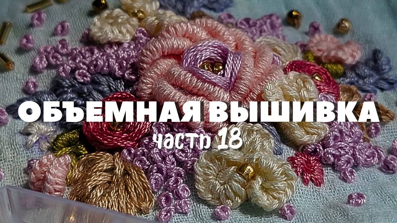 Мастер-класс по объемной вышивке: вышивка цветов. Часть 18.