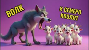 ВОЛК И СЕМЕРО КОЗЛЯТ мультфильм сказка
