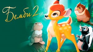 Бемби 2 (2006) / Bambi II