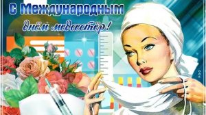 👩⚕️С Днем Медицинской Сестры💐Красивое музыкальное поздравление💊С Днем Медицинской Сестры🎈🌷🎉