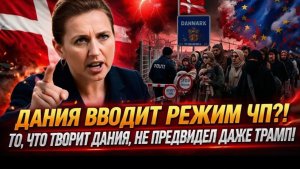 ШОКОВАЯ ТЕРАПИЯ ДЛЯ European Union! Denmark ПОШЛА ПРОТИВ ВСЕХ!