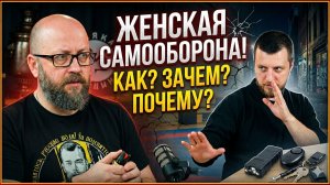 ЖЕНСКАЯ САМООБОРОНА! КАК БЫТЬ ПОСТУПИТЬ В ЭКСТРЕННОЙ СИТУАЦИИ? #россия #важное