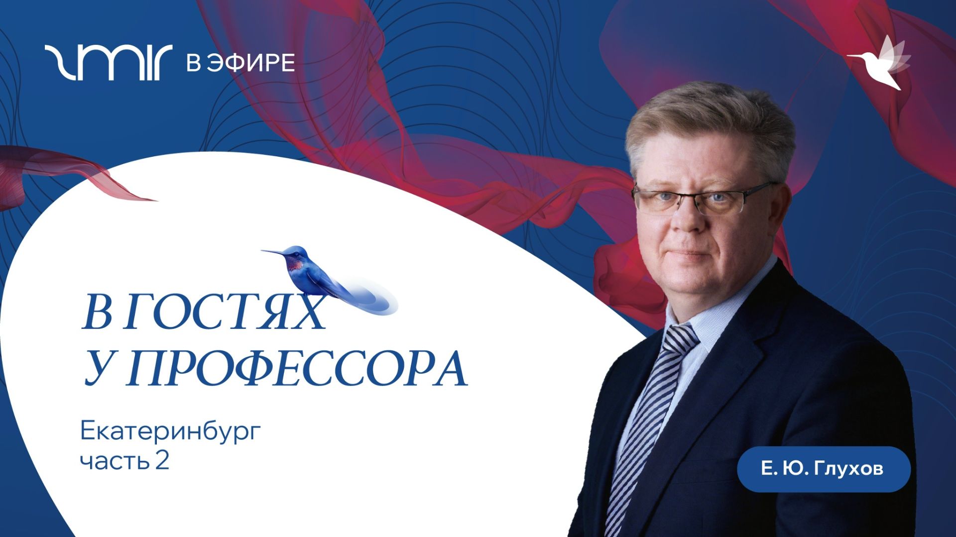 2 ч. В гостях у профессора Глухова Е.Ю. (Екатеринбург)