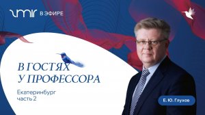 2 ч. В гостях у профессора Глухова Е.Ю. (Екатеринбург)