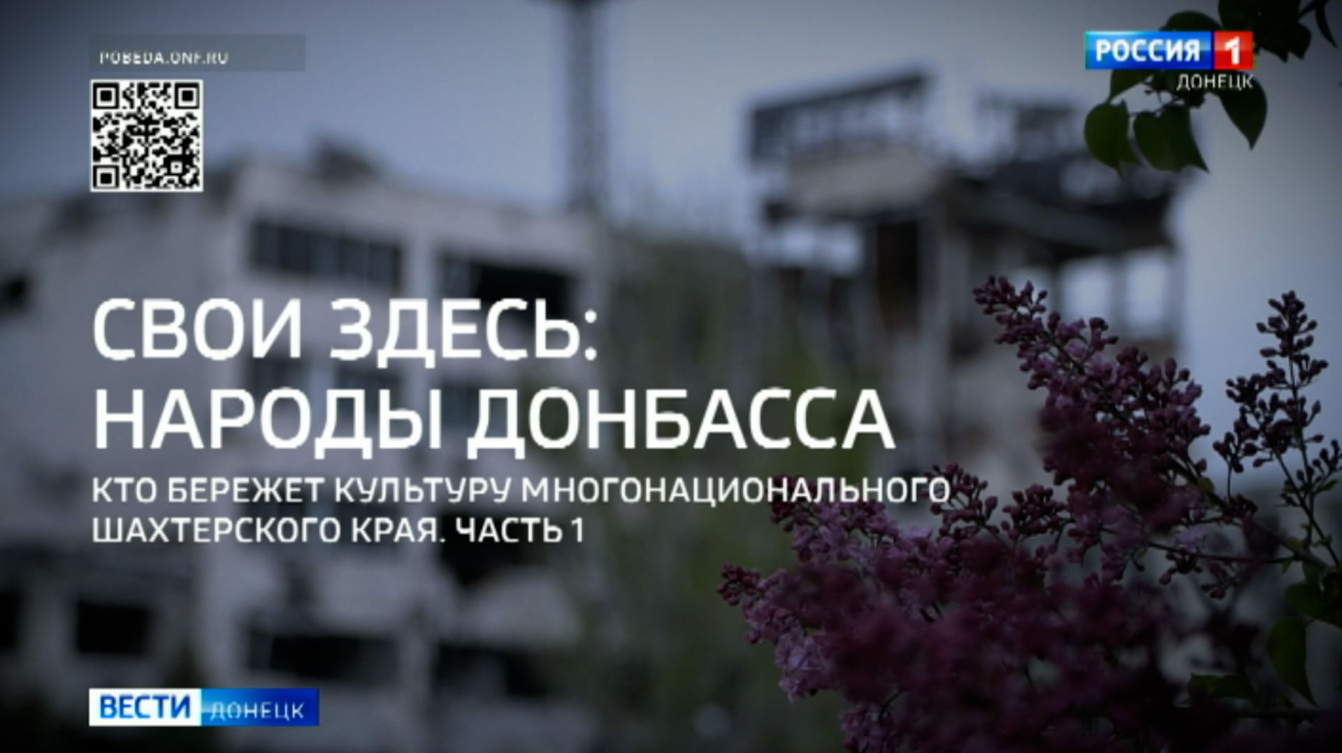 Свои здесь народы Донбасса. Специальный репортаж смотреть онлайн