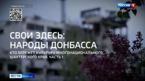 Свои здесь народы Донбасса. Специальный репортаж