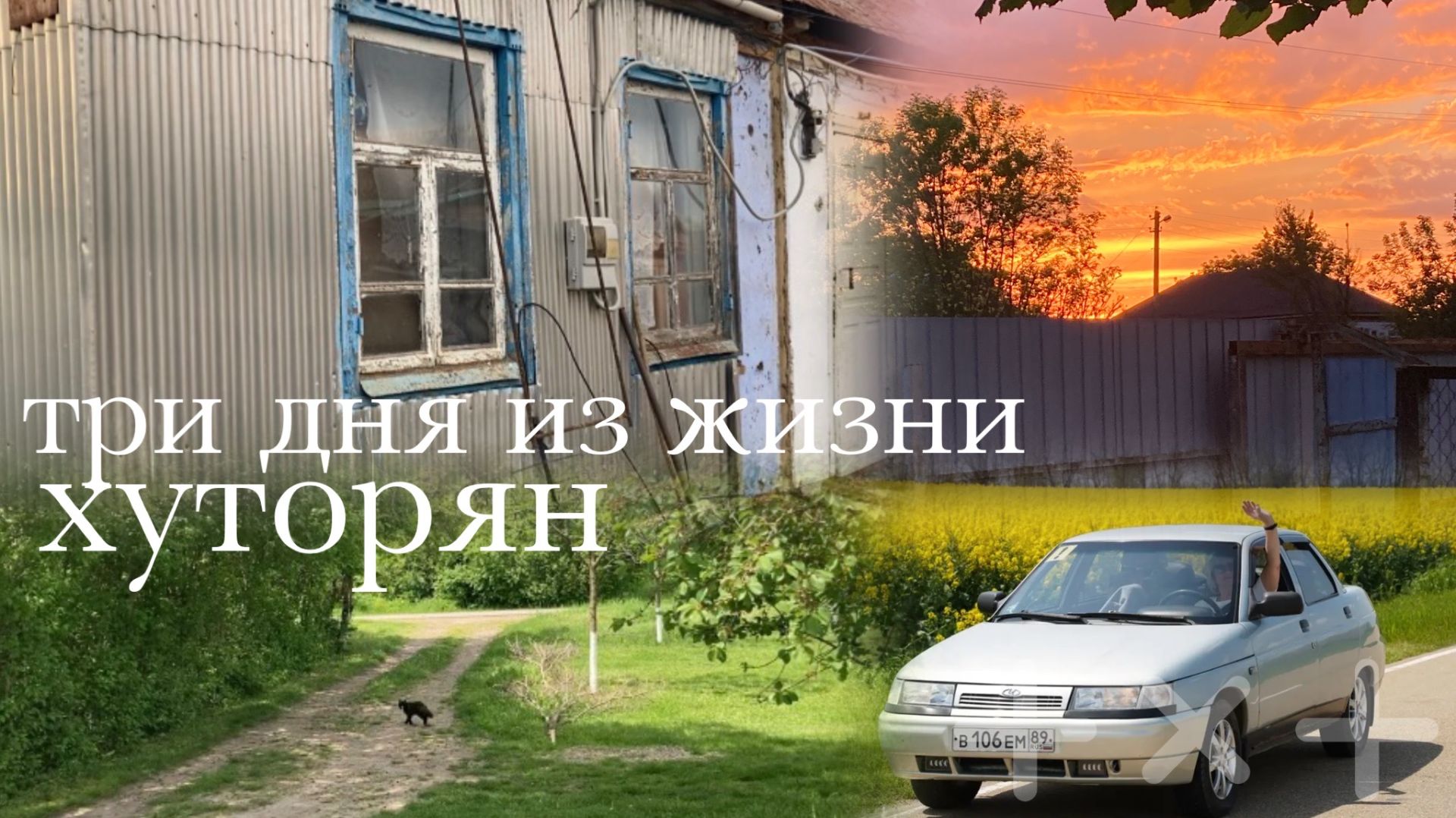 Адыгея/Жизнь на юге/ Хуторские будни/Снесли пристройку/ Жаркие деньки/Нам не угодишь/
