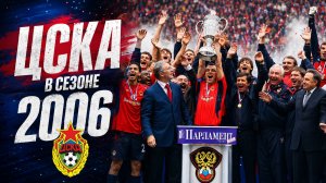 ЦСКА В СЕЗОНЕ 2006 • РОССИЙСКИЙ ТРЕБЛ • ЭТО ГИНЕР ВСЕ КУПИЛ? • БИТВА В ЛИГИ ЧЕМПИОНОВ!