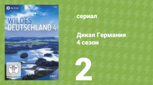 Дикая Германия 4 сезон 2 серия (документальный сериал, 2014)