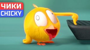 Где Чики# 💥 Chicky НОВАЯ СЕРИЯ! # Чики сходит с ума # Сборник мультфильмов на русском языке