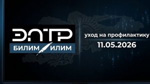 Уход на профилактику (ЭЛТР Билим Илим (Кыргызстан), 11.05.2026)