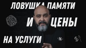 Ловушки мастера №5. Ловушка памяти. Советы мастерам красоты, как стам успешным мастером