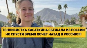 ТЕННИСИСТКА КАСАТКИНА СБЕЖАЛА ИЗ РОССИИ НО СПУСТЯ ВРЕМЯ ХОЧЕТ НАЗАД В РОССИЮ!!!