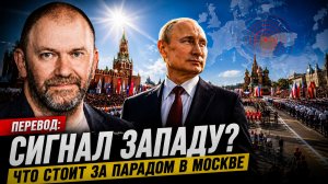 ЧТО ПОКАЗАЛ ПАРАД СИГНАЛЫ РОССИИ И РЕАКЦИЯ ЗАПАДА — АЛЕКСАНДР КАЗАКОВ