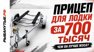 Прицеп для лодки Prestige 2500 — чем он лучше МЗСА?