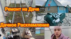 Ремонт на Даче. Расхламление 😅 Много Хлама 😱 Новая грядка