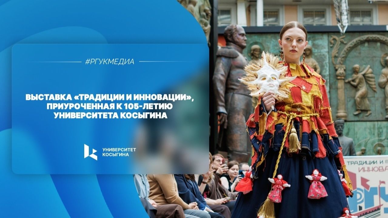 Выставка «Традиции и инновации», приуроченная к 105-летию Университета Косыгина