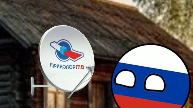 Countryballs 8 Народное спутниковое телевидение! Триколор ТВ и Телекарта!