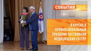 В Курске в профессиональный праздник чествовали медицинских сестёр