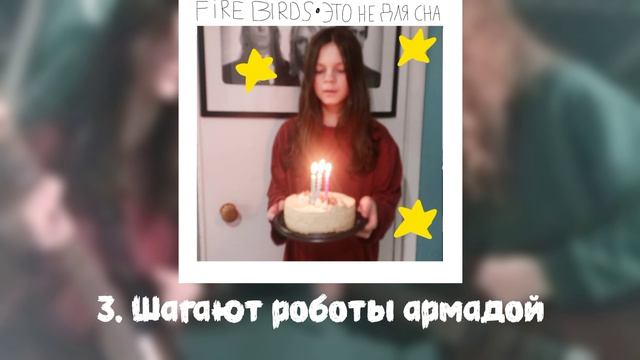 Fire Birds – Это не для сна (EP, 2026)