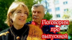 12-05-2026 Обсуждаем выпускной современный и наш