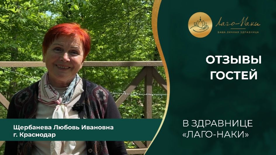 Щербанева Любовь Ивановна г. Краснодар