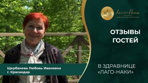 Щербанева Любовь Ивановна г. Краснодар