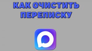Как очистить переписку в Максе