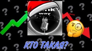 КТО ТАКАЯ Winkway_Studio??? (как она стала не популярной?)