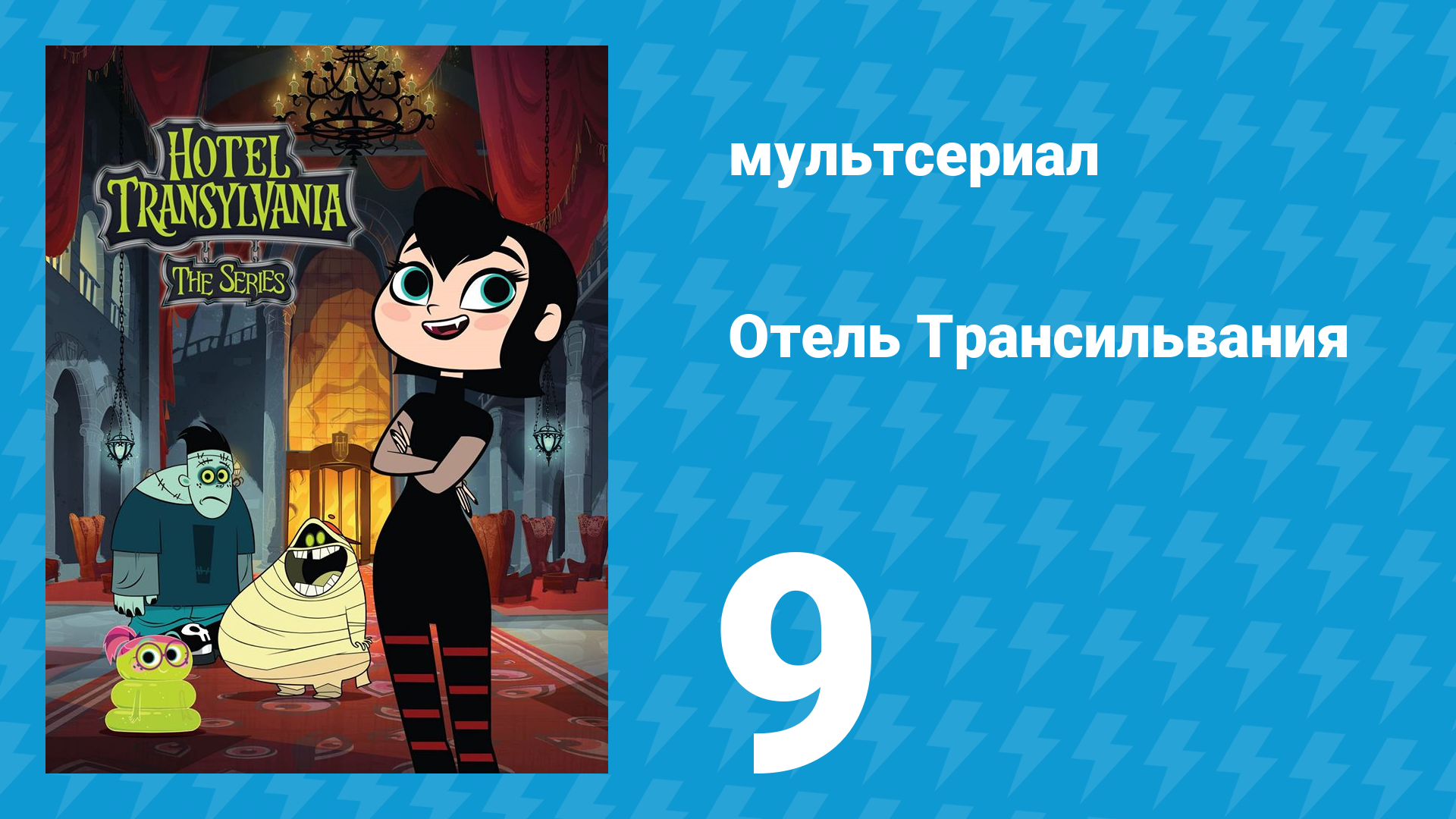 Отель Трансильвания 1 сезон 9 серия (мультсериал, 2017)
