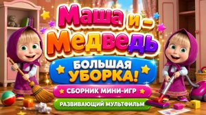Маша и Медведь — Большая уборка! 🧹✨ Сборник мини-игр 🎮 Развивающий мультфильм