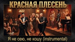 Красная Плесень - Я не сею, не кошу (instrumental)