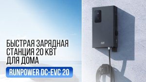 Быстрая зарядная DC станция для дома - RUNPOWER DC-EVC 20