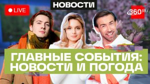Обвинение Ермака. Снижение смертности на дорогах Подмосковья. Погода на 12 мая. Трансляция