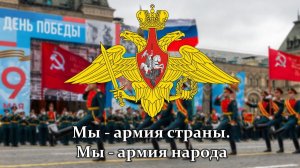 Мы - армия страны! Мы - армия народа!