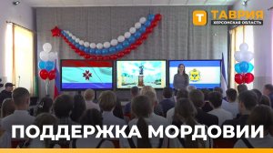 Поддержка Херсонской области со стороны Мордовии