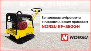Обзор на реверсивную бензиновую виброплиту NORSU с гидравлическим приводом