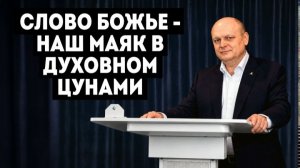 «Слово Божье — наш маяк в духовном цунами» проповедует Сергей Торской 9 мая 2026