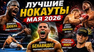 МАЙ 2026: МЕСЯЦ БРУТАЛЬНЫХ РАЗВЯЗОК И ШОКИРУЮЩИХ АПСЕТОВ!