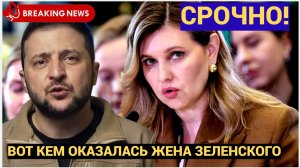 ЛЮДИ В ШОКЕ! ВОТ КТО ТАКАЯ НА САМОМ ДЕЛЕ ЗЕНА ЗЕЛЕНСКОГО