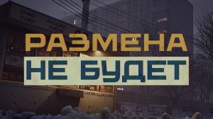 Размена не будит - я кайфанул