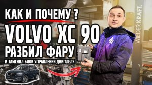 Разбил фару и попал на замену блока управления двигателем, VOLVO XC 90. Как и почему?