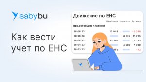Как вести учет по Единому налоговому счету (ЕНС)