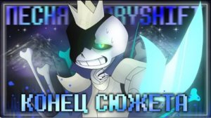 конец сюжета firever storyshift sans