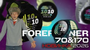 НОВИНКА СЕЗОНА! FORERUNNER 70 & 170 | БЮДЖЕТНЫЕ ЧАСЫ, ЧТОБЫ НАЧАТЬ БЕГАТЬ!