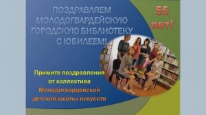 ПОЗДРАВЛЕНИЕ БИБЛИОТЕКИ С 55 ЛЕТИЕМ