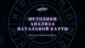 КАК ДЕЛАТЬ АНАЛИЗ НАТАЛЬНОЙ КАРТЫ ПО МЕТОДИКАМ: СИСТЕМНЫЙ ПОДХОД К АНАЛИЗУ. ЧАСТЬ 1