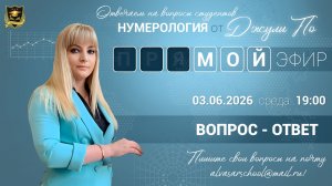 Мой эфир Вопрос-ответ от 03.06.2026