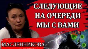 Они на этом не остановятся / Марина Масленникова