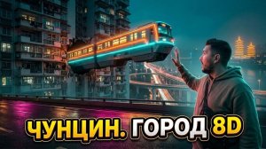 ЧУНЦИН 2026 | Самый безумный город планеты